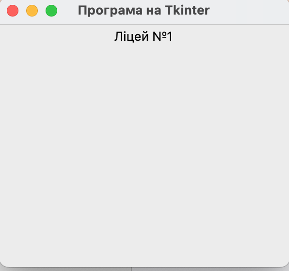 Графічна програма на Tkinter та Python